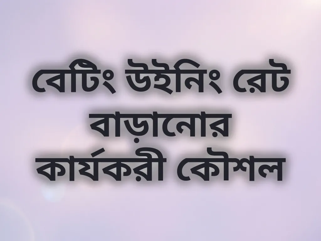 বেটিং কৌশল