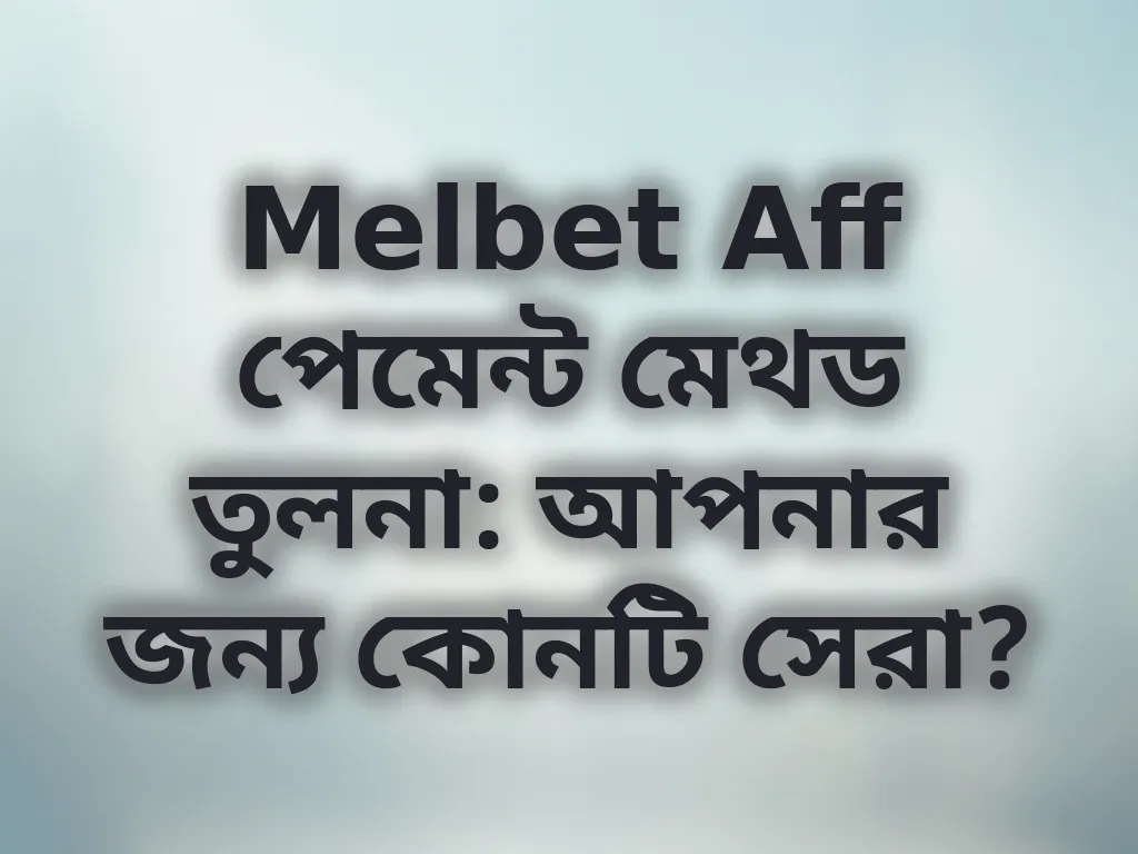 পেমেন্ট মেথড তুলনা