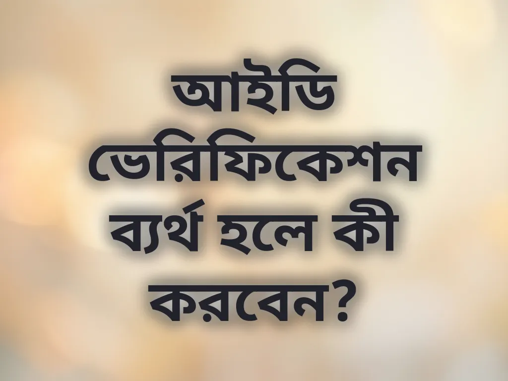 ভেরিফিকেশন সমস্যা সমাধান