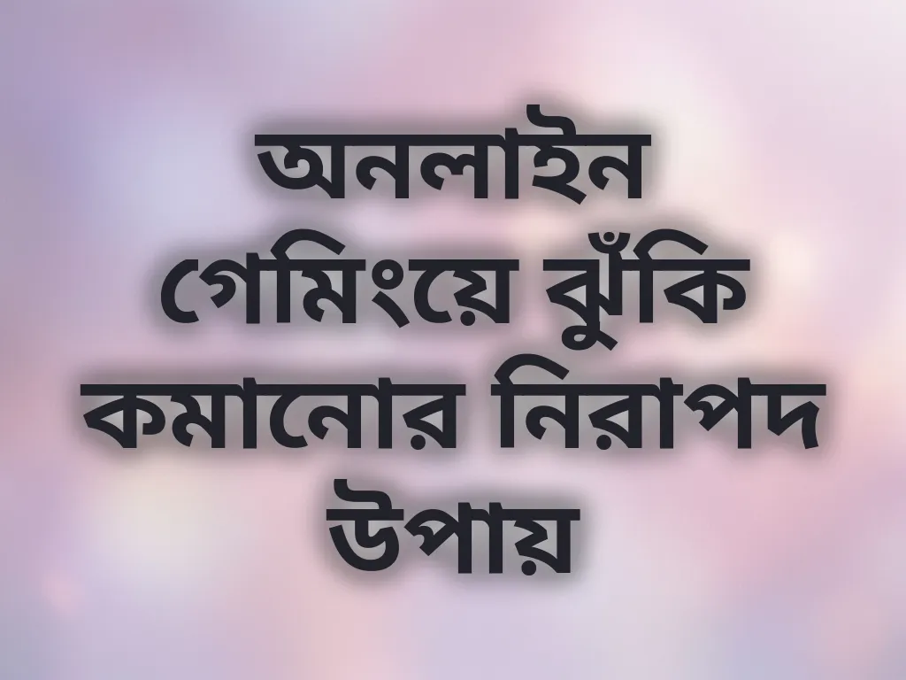 নিরাপদ গেমিং অভ্যাস