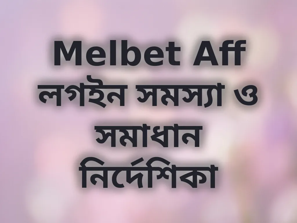লগইন সমস্যা সমাধান